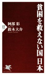 【中古】 貧困を救えない国日本 PHP新書1161／阿部彩(著者),鈴木大介(著者)