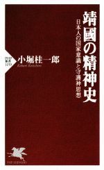 【中古】 靖國の精神史 日本人の国家意識と守護神思想 PHP新書1159／小堀桂一郎(著者)