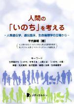 【中古】 人間の「いのち」を考える 人類遺伝学、遺伝臨床、生命倫理学の立場から／千代豪昭(著者)