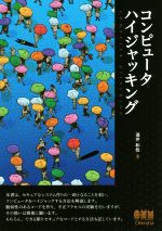 【中古】 コンピュータハイジャッキング／酒井和哉(著者)