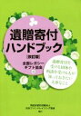 【中古】 遺贈寄付ハンドブック 改訂版 遺贈寄付を受ける団体や相談を受ける人が知っておきたい大事なこと/全国レガシーギフト協会(編者)
