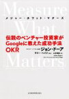 【中古】 Measure　What　Matters 伝説のベンチャー投資家がGoogleに教えた成功手法　OKR／ジョン・ドーア(著者),ラリー・ペイジ(著者),土方奈美(訳者)