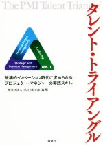 【中古】 タレント・トライアングル 破壊的イノベーション時代に求められるプロジェクト・マネジャーの..