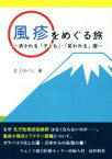 【中古】 風疹をめぐる旅 消される「子ども」・「笑われる」国／金子あつし(著者)