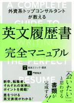 【中古】 英文履歴書完全マニュアル 外資系トップコンサルタントが教える/松永エリック・匡史(著者),門田裕次(著者)