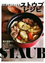 【中古】 何度も作りたくなるストウブレシピ 無水調理からパンまで/上島亜紀(著者)(3)