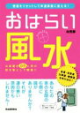 【中古】 おはらい風水 悪運をリセットして幸運部屋に変える!/林秀靜(著者)