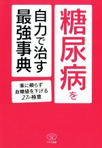 【中古】 糖尿病を自力で治す最強事典 薬に頼らず血糖値を下げる27の極意 ビタミン文庫／マキノ出版(編..