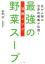 【中古】 最強の野菜スープ活用レシピ 抗がん剤の世界的権威が伝授！／前田浩(著者),古澤靖子(著者)