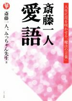 斎藤一人(著者),みっちゃん先生(著者)販売会社/発売会社：マキノ出版発売年月日：2018/10/17JAN：9784837672852