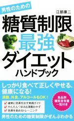 【中古】 男性のための糖質制限最強ダイエットハンドブック／江部康二(著者)