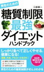 【中古】 男性のための糖質制限最強ダイエットハンドブック／江部康二(著者)