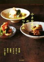 【中古】 小さな名店の看板つまみ/家の光協会
