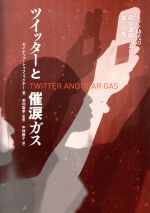 【中古】 ツイッターと催涙ガス ネット時代の政治運動における強さと脆さ／ゼイナップ・トゥフェックチー(著者),中林敦子(訳者),毛利嘉孝