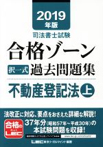 【中古】 司法書士試験合格ゾーン択一式過去問題集　不動産登記