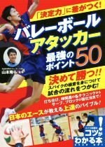 【中古】 「決定力」に差がつく!バレーボールアタッカー最強のポイント50 コツがわかる本/山本隆弘