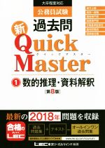 【中古】 公務員試験過去問新Quick　Master　第8版(1) 大卒程度対応　数的推理・資料解釈／東京リーガルマインドLEC総合研究所公務員試験部(著者)