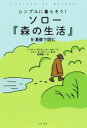 【中古】 ソロー『森の生活』を漫画で読む シンプルに暮らそう!/ヘンリ・デーヴィド・ソロー(著者),ジョン・ポーサリーノ(著者),金原瑞人(訳者)