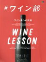【中古】 ♯ワイン部 ワイン通への近道 エイムック/エイ出版社