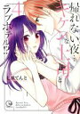 【中古】 帰れない夜…キケンな上司とラブホテル!?(4) Clair TL C/七星てんと(著者)