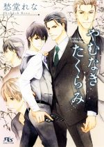 愁堂れな(著者)販売会社/発売会社：幻冬舎コミックス発売年月日：2018/10/18JAN：9784344843325