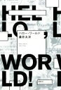【中古】 ハロー・ワールド/藤井太洋(著者)