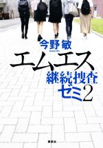 【中古】 エムエス 継続捜査ゼミ　2／今野敏(著者)