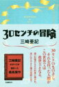 【中古】 30センチの冒険／三崎亜記(著者)