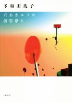 【中古】 穴あきエフの初恋祭り／多和田葉子(著者)