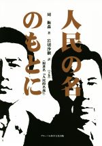 【中古】 人民の名のもとに（原著名『人民的名義』）(下巻)／周梅森(著者),岩切沙樹(訳者)