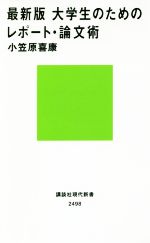 【中古】 最新版　大学生のためのレポート・論文術 講談社現代新書／小笠原喜康(著者)のサムネイル