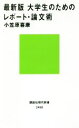 【中古】 最新版 大学生のためのレポート 論文術 講談社現代新書／小笠原喜康(著者)