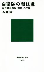 【中古】 自衛隊の闇組織 秘密情報部隊「別班」の正体 講談社