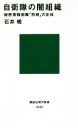 【中古】 自衛隊の闇組織 秘密情報部隊「別班」の正体 講談社現代新書／石井暁(著者)