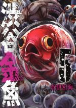 【中古】 渋谷金魚(5) ガンガンC　JOKER／蒼伊宏海(著者)