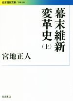 【中古】 幕末維新変革史(上) 岩波現代文庫 学術391/宮地正人(著者)