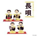 【中古】 「伝統邦楽 特選シリーズ」 長唄/(伝統音楽),日吉小三八,杵屋栄二(三味線),芳村伊十郎,富士田新蔵,山田抄太郎(三味線),杵屋五三助(三味線),望...