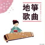 【中古】 「伝統邦楽　特選シリーズ」　箏曲／地歌／（伝統音楽）,沢井忠夫（箏）,野坂惠子（箏）,藤井久仁江（歌、三絃）,米川敏子（箏）,山本邦山（尺八）,米川文子（箏）,富山清琴［二代目］（歌、三絃）