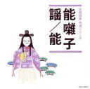 【中古】 「伝統邦楽 特選シリーズ」 能囃子/謡/能/(伝統音楽),一噌幸政(笛),亀井忠雄(大皷),敷村鉄雄(小鼓),小寺佐七(太鼓),寺井久八郎(笛),観世...