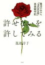 【中古】 許せないを許してみる 籠池のおかん「300日」本音獄中記/籠池諄子(著者)