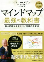  マインドマップ最強の教科書 脳の可能性を引き出す実践的思考術／トニー・ブザン(著者),石原薫(訳者),近田美季子