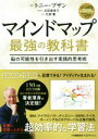 【中古】 マインドマップ最強の教科書 脳の可能性を引き出す実践的思考術／トニー・ブザン(著者),石原薫(訳者),近田美季子