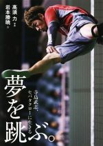 【中古】 夢を跳ぶ。 寺島武志、セパタクローに生きる／岩本勝暁(著者),高須力