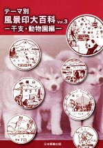 【中古】 テーマ別 風景印大百科(Vol.3) 干支・動物園編/日本郵趣出版