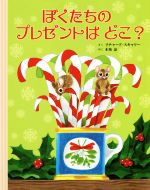 【中古】 ぼくたちのプレゼントはどこ？／リチャード・スキャリー(著者),木坂涼(訳者)