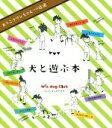 【中古】 犬と遊ぶ本 おりこうワンちゃんへの近道/ウィジードッグクラブ(著者),引地凡乃