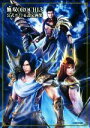 【中古】 無双OROCHI3 公式ガイド＆設定画集／Gzブレイン