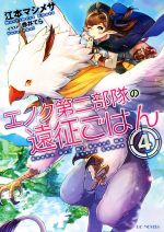 【中古】 エノク第二部隊の遠征ごはん(4) GCノベルズ/江本マシメサ(著者),赤井てら