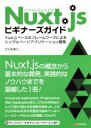 【中古】 Nuxt.jsビギナーズガイド Vue.jsベースのフレームワークによるシングルページアプリケーション開発/花谷拓磨(著者)
