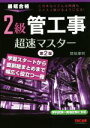 【中古】 2級管工事超速マスター 第2版 最短合格/関根康明(著者),エディポック(著者)